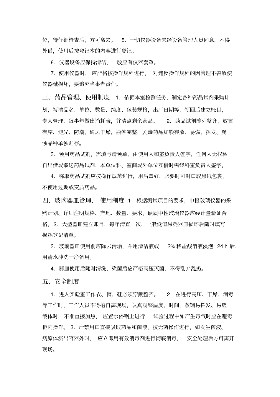 微生物检验试验室操作技术要求_第2页