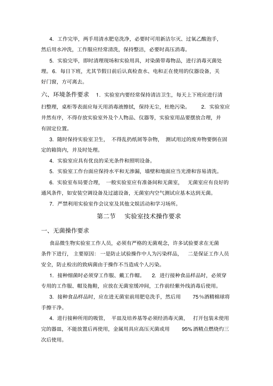 微生物检验试验室操作技术要求_第3页