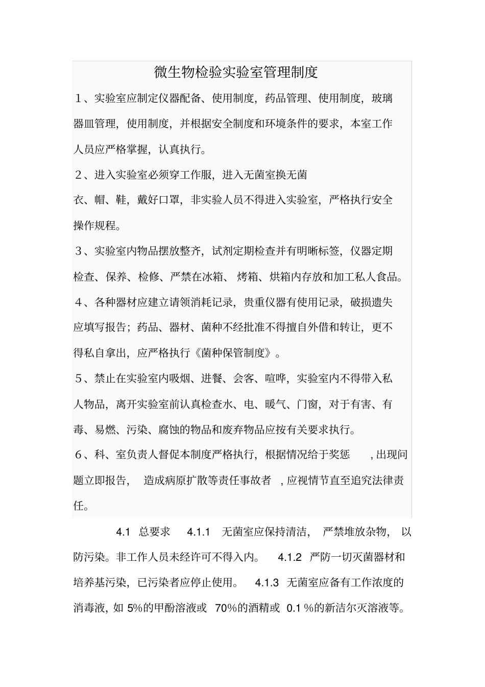 微生物检验试验室管理制度_第1页