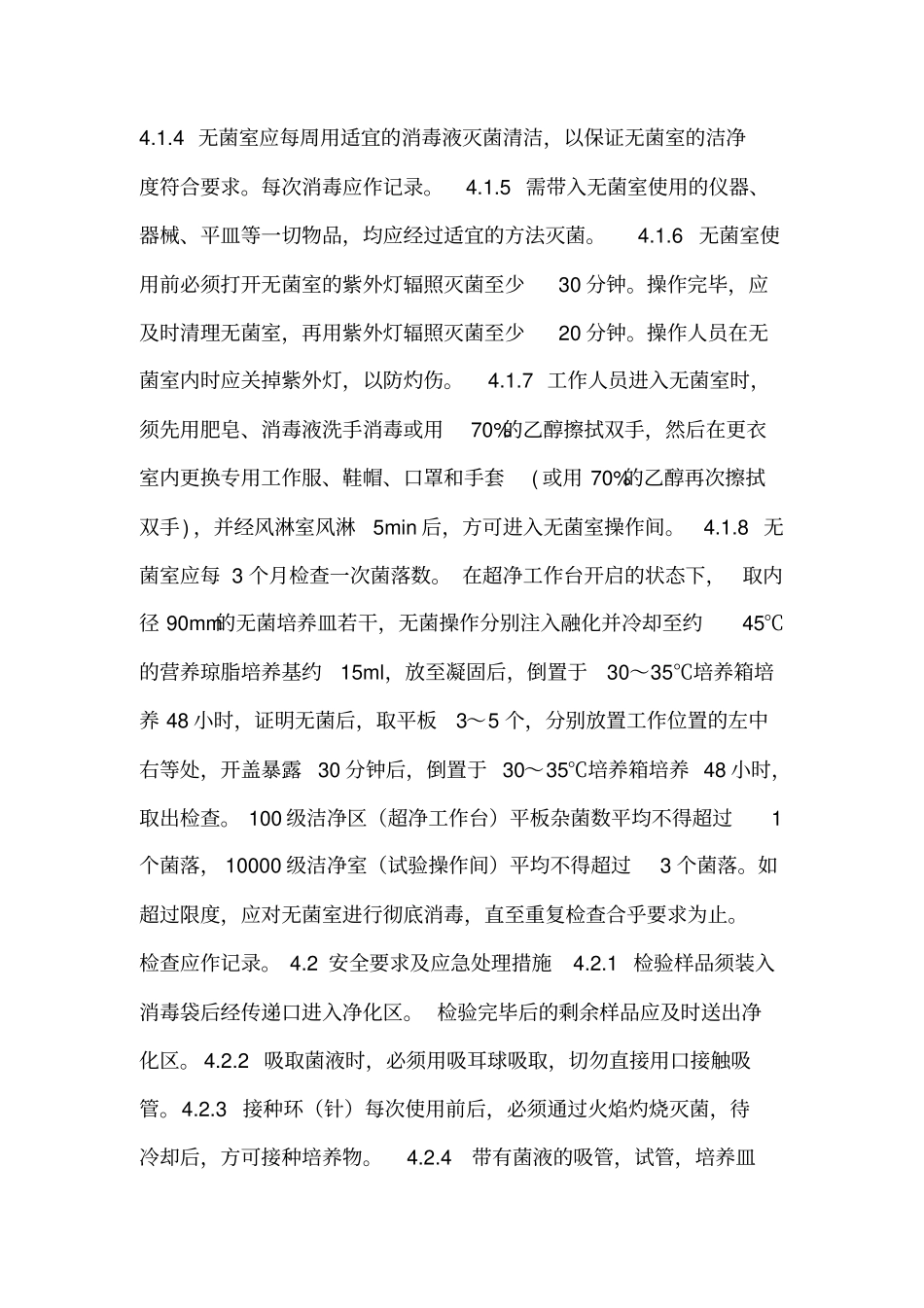 微生物检验试验室管理制度_第2页