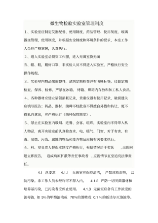 微生物检验试验室管理制度