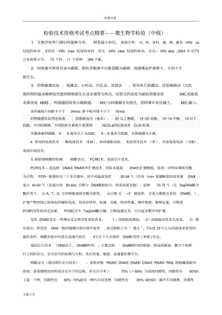 微生物检验技术考试要点整理-中级