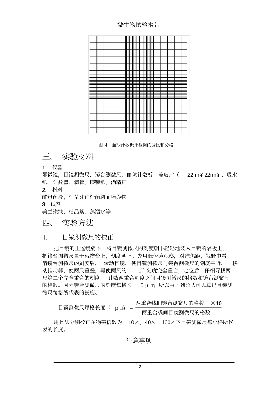 微生物的大小及数量的测定_第3页