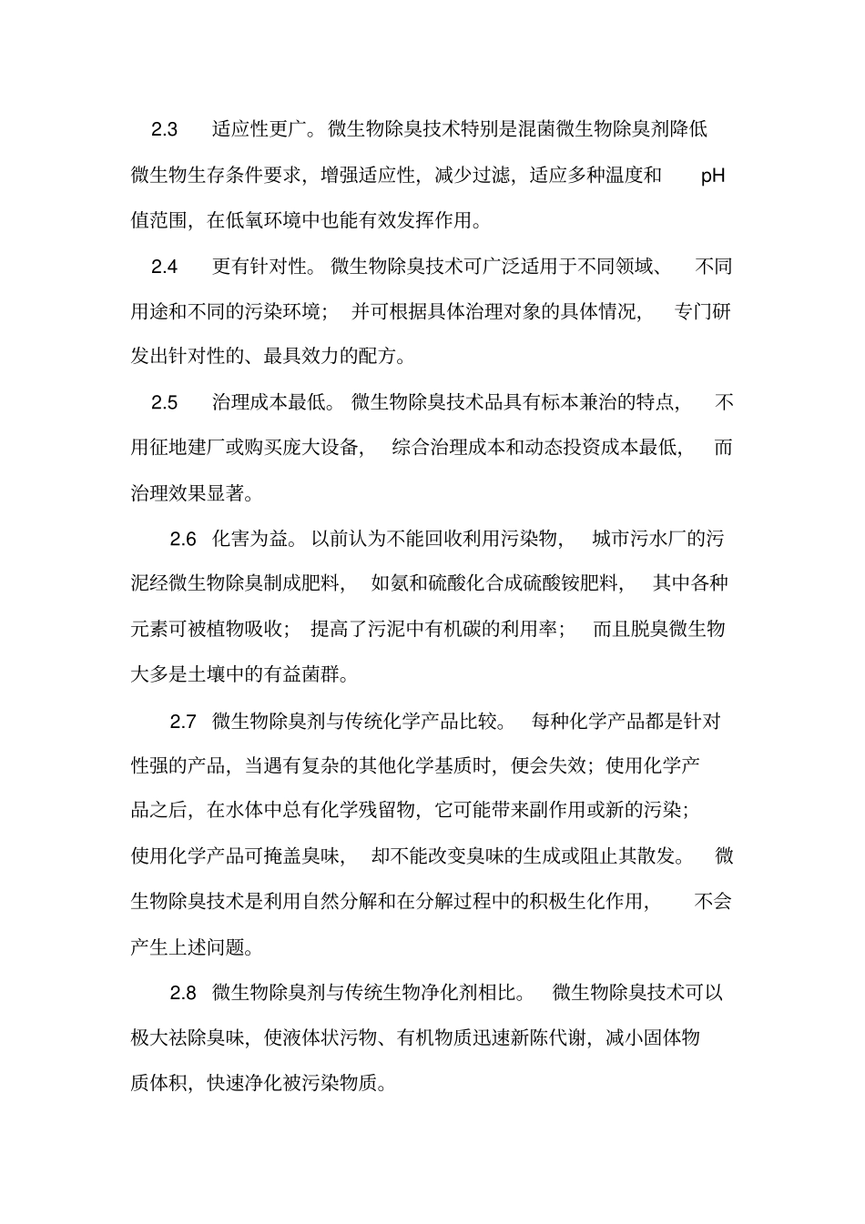 微生物抗菌除臭剂项目概况_第3页