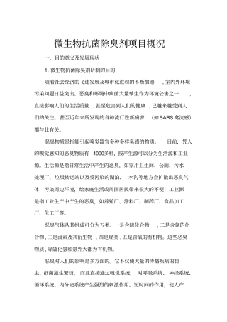 微生物抗菌除臭剂项目概况