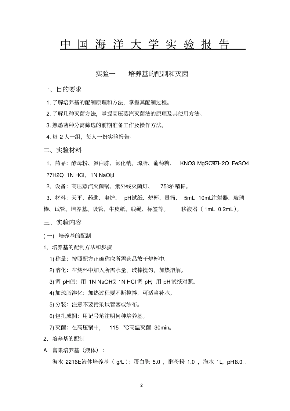 微生物工程试验报告_第1页