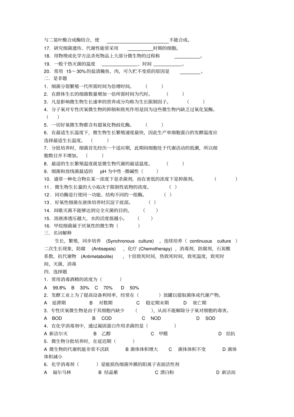 微生物的生长繁殖及其控制复习思考题概要_第2页