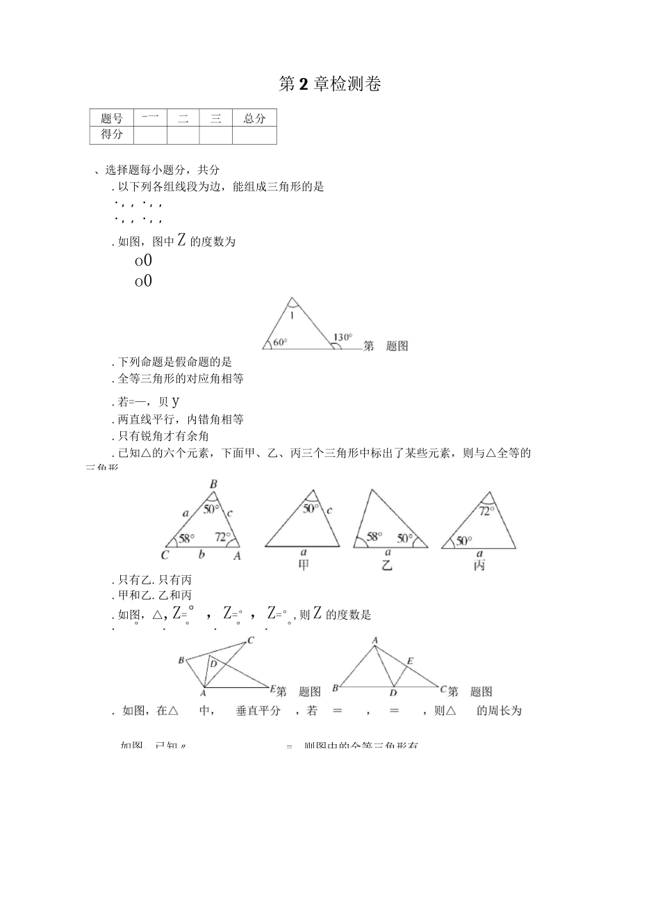 湘教版八年级数学上册《第2章三角形》单元试卷(含答案)_第1页