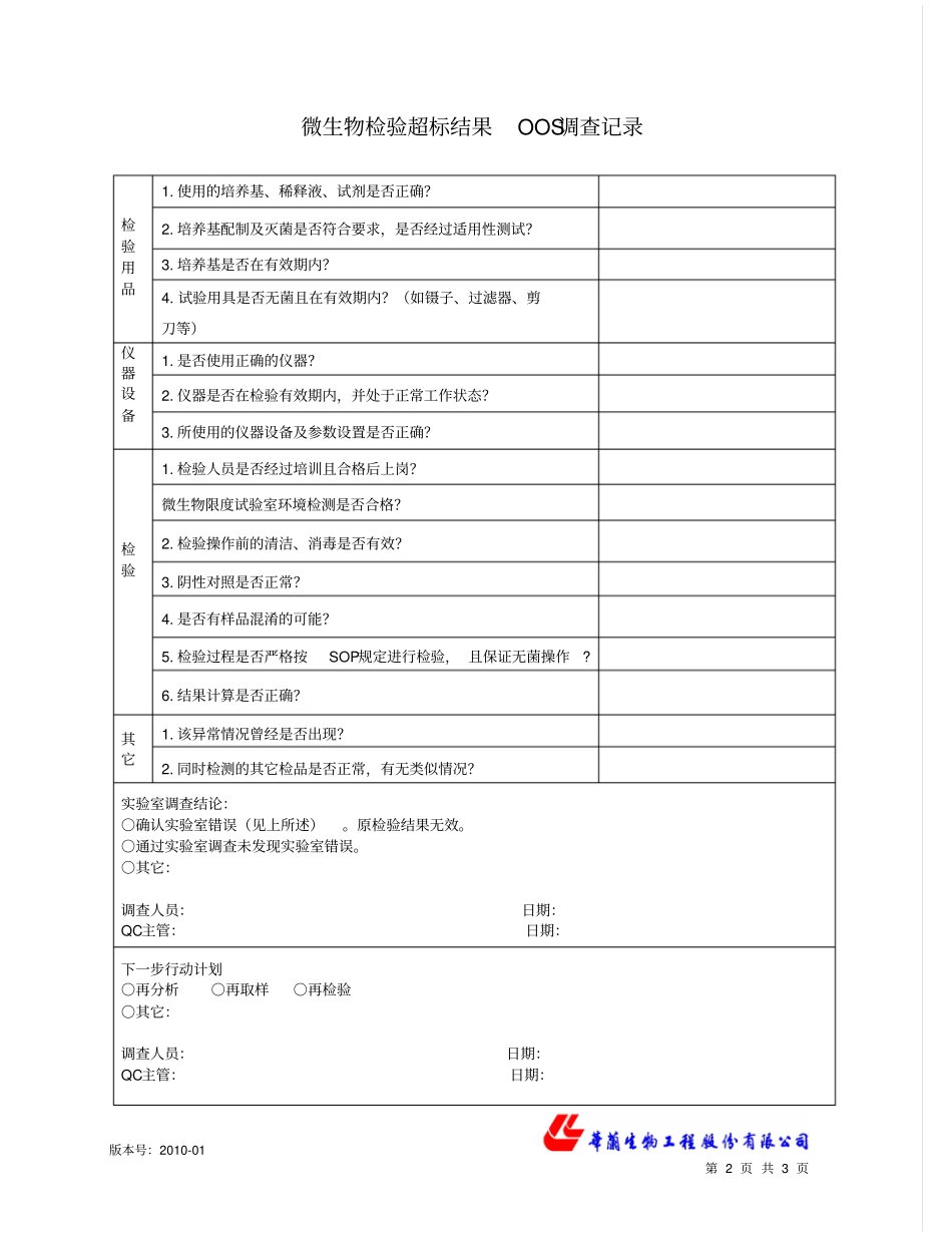 微生物检验超标oos调查记录_第2页