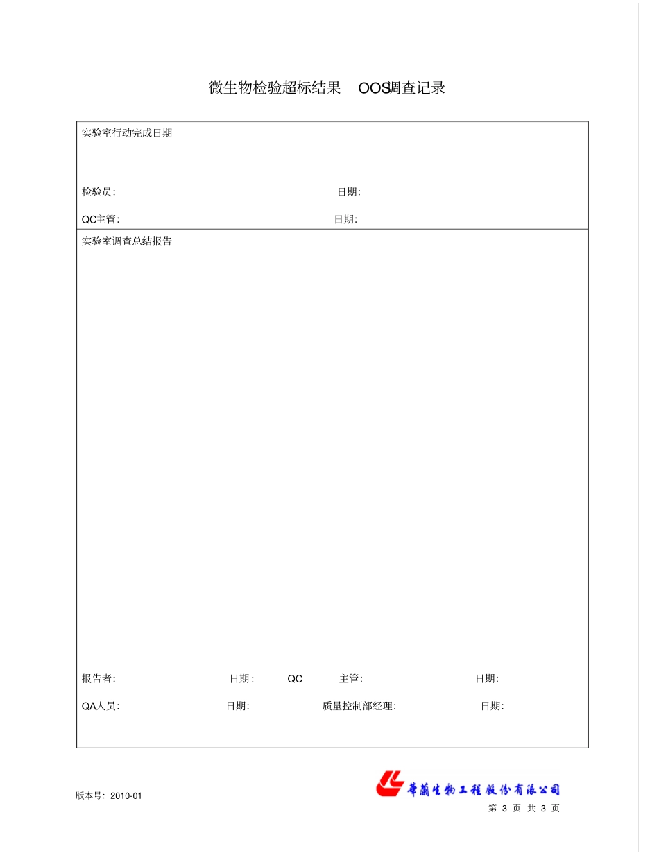 微生物检验超标oos调查记录_第3页