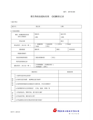 微生物检验超标oos调查记录