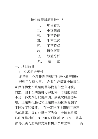 微生物肥料项目计划书