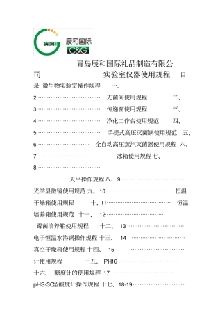 微生物试验室操作规范及其仪器使用