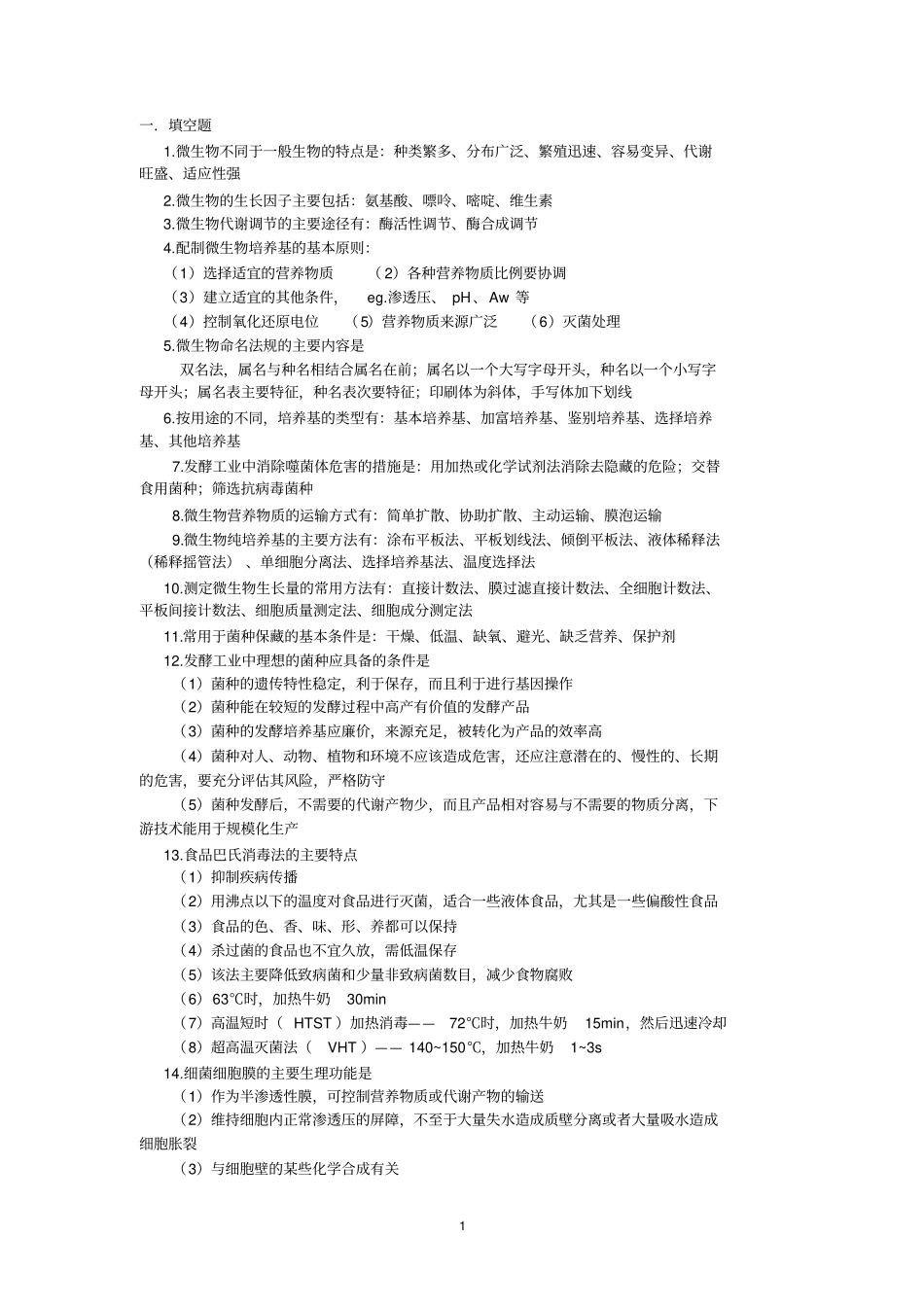 微生物考研题汇总_第1页