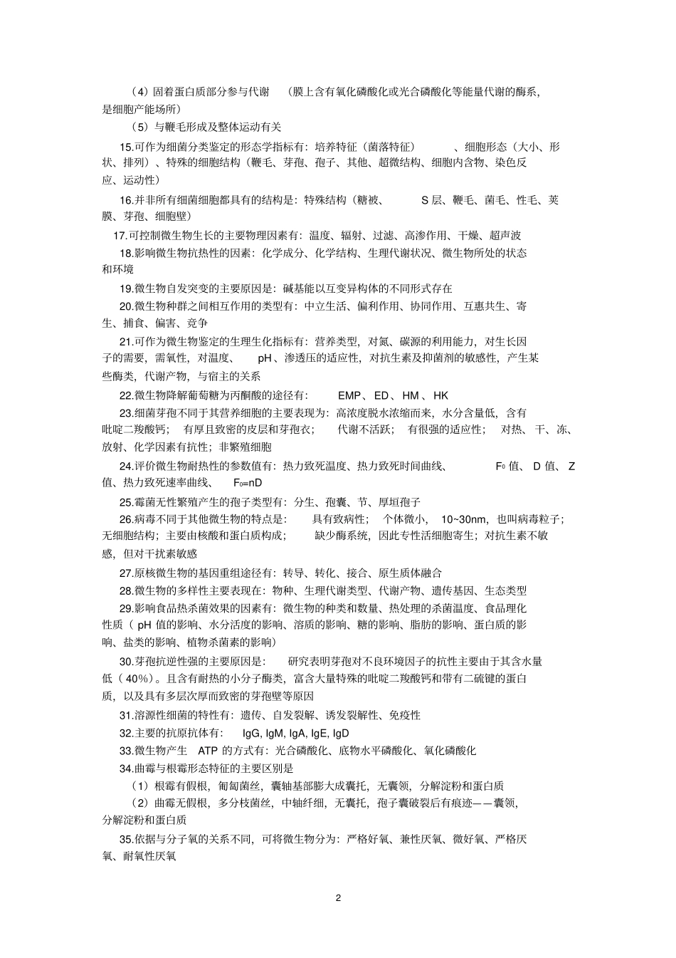 微生物考研题汇总_第2页