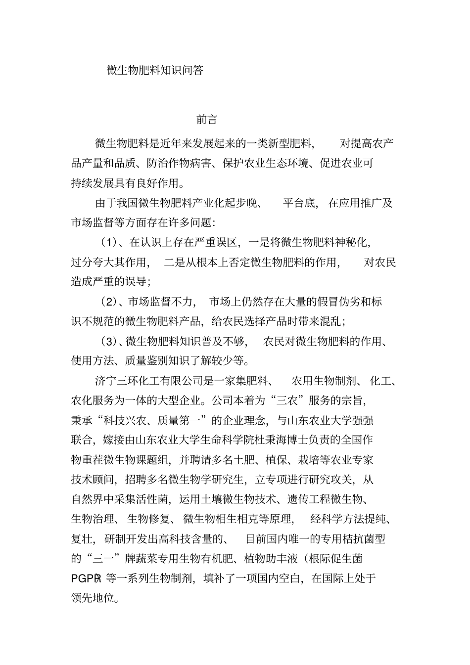 微生物肥料知识问答100题_第1页