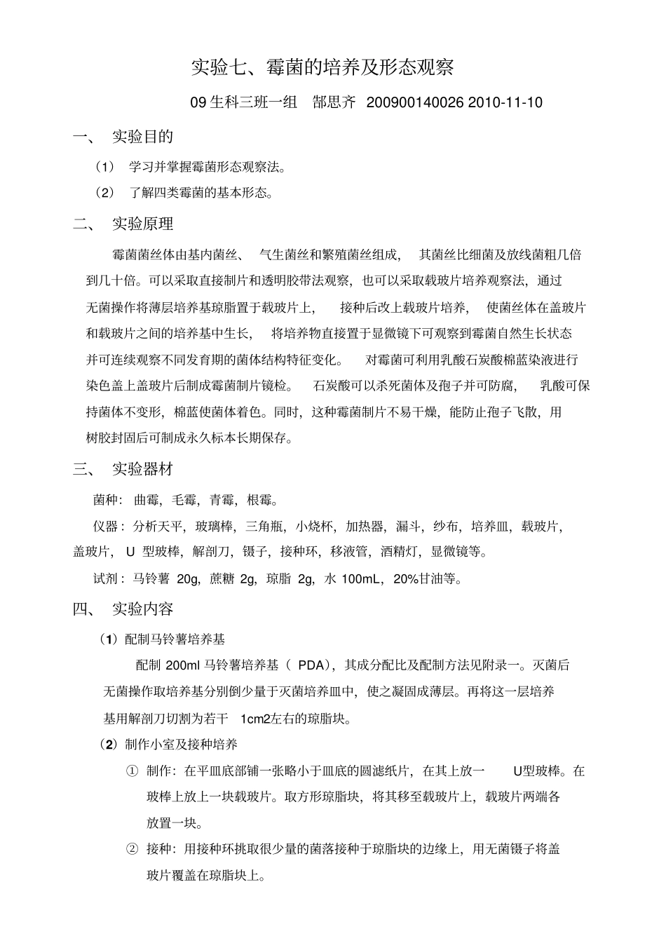 微生物试验-霉菌观察_第1页