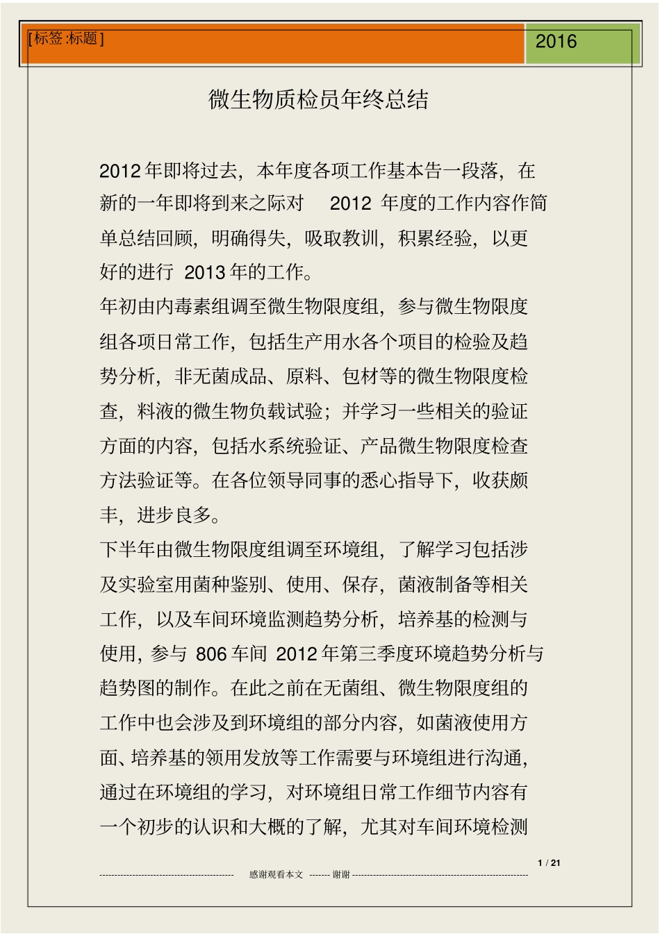 微生物质检员年终总结_第1页