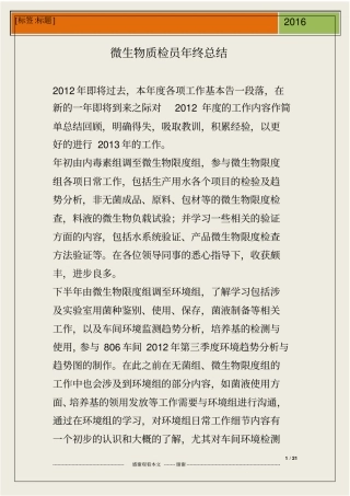 微生物质检员年终总结