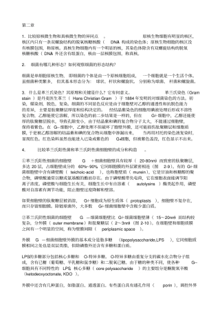 微生物课后习题答案