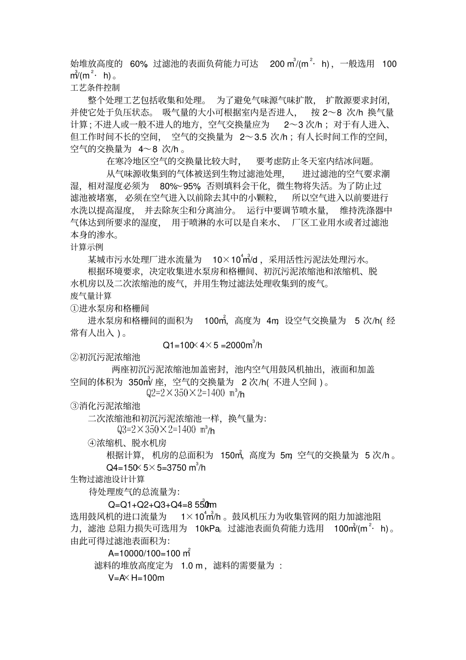 微生物过滤除臭设计计算_第2页