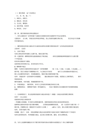 微生物课后习题剖析