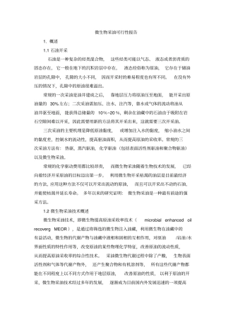 微生物采油可行性报告