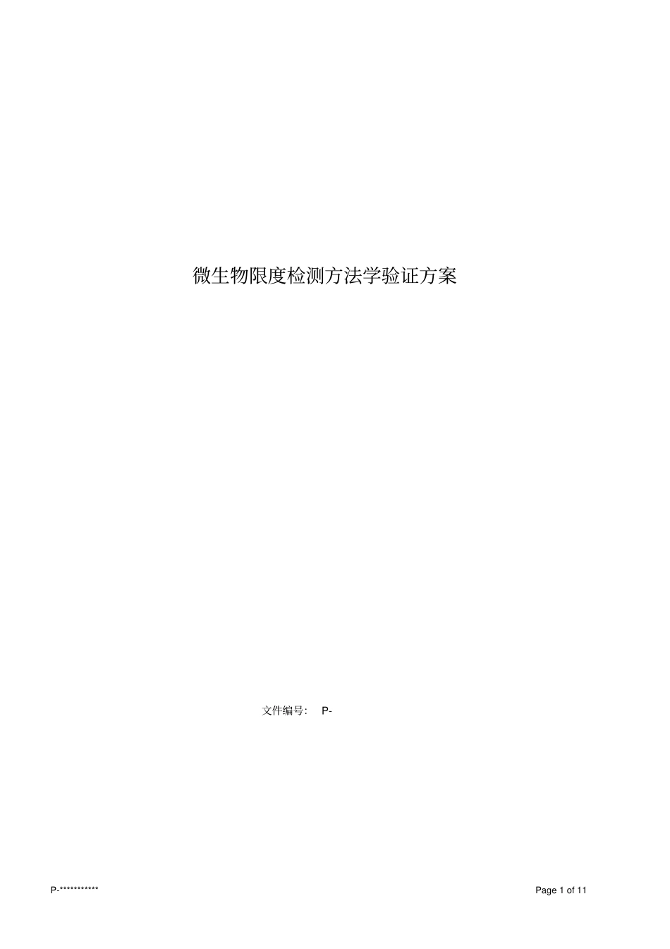 微生物限度方法学验证方案_第1页