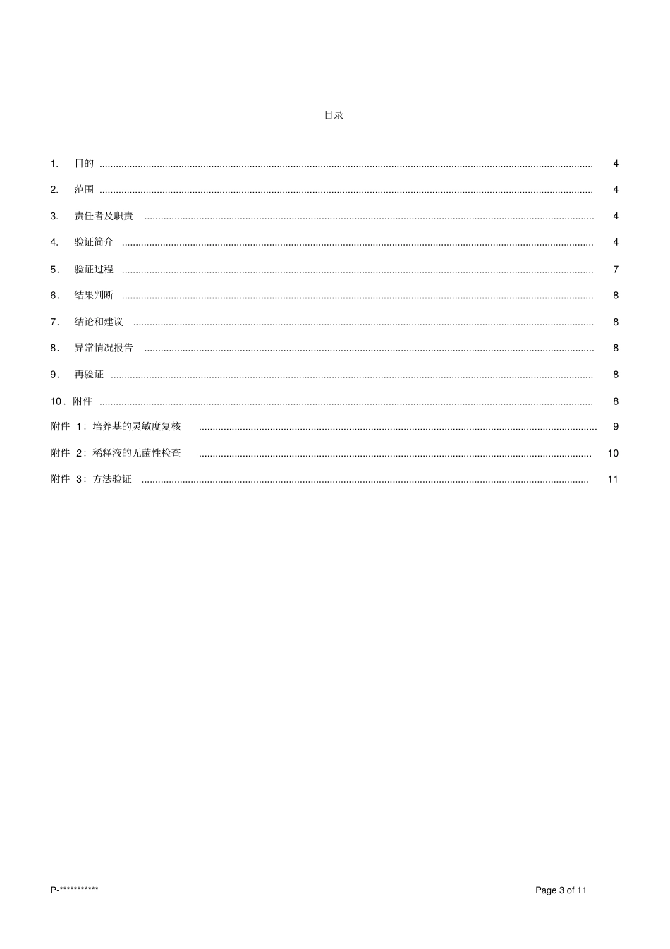 微生物限度方法学验证方案_第3页