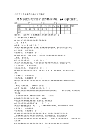 微生物营养和培养基练习题A卷试卷部分