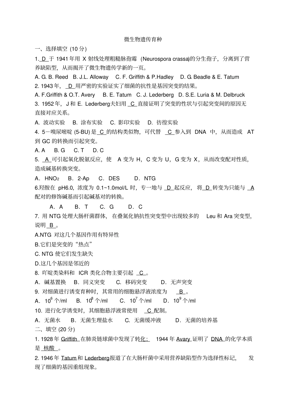 微生物遗传育种期末测试题_第1页