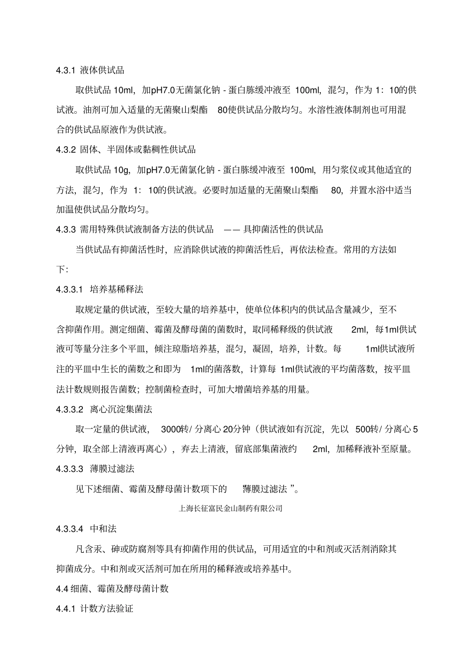 微生物限度检查操作规程_第2页