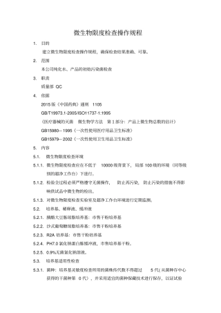 微生物限度检查操作规程2015