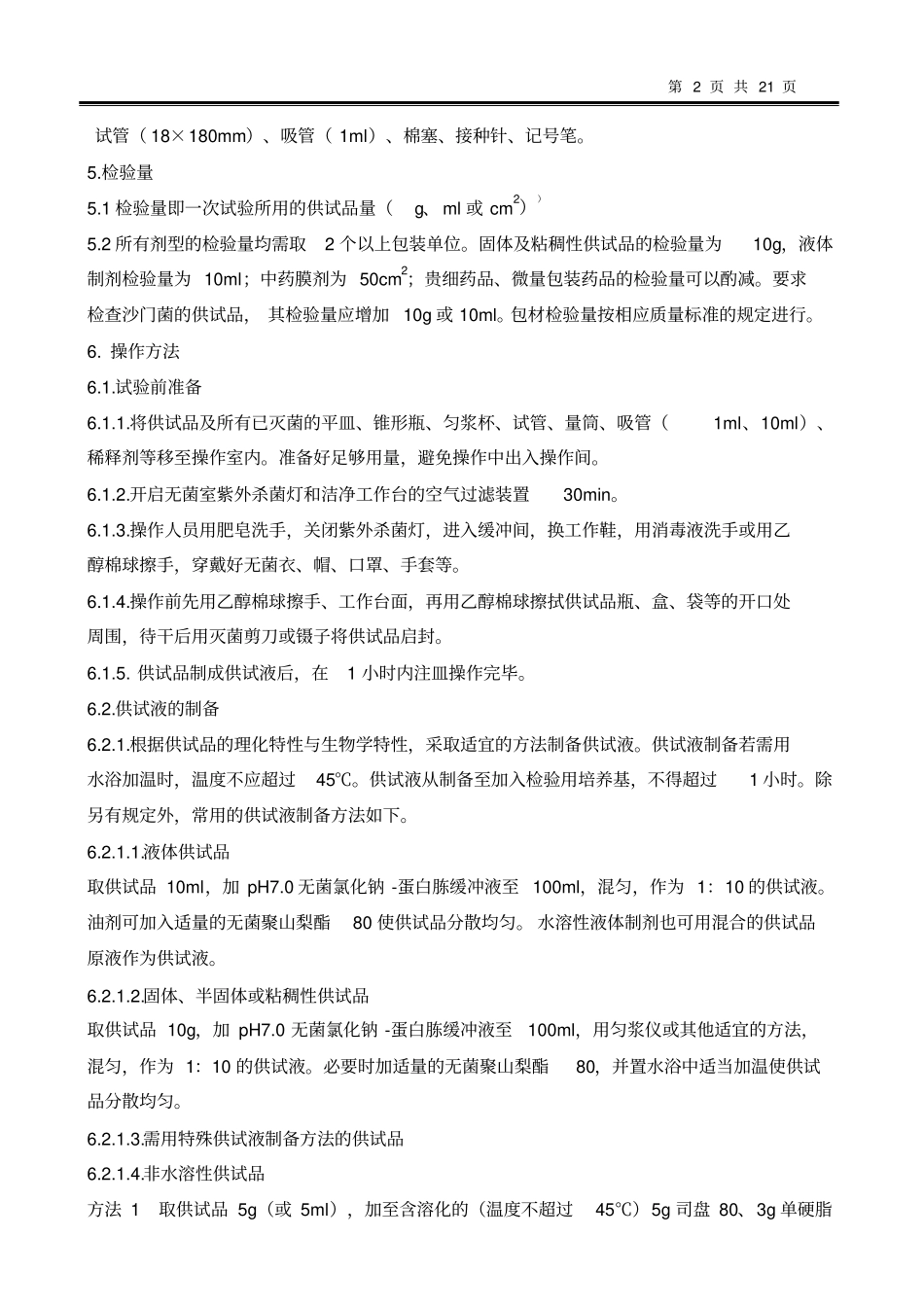 微生物限度检查SOP_第2页