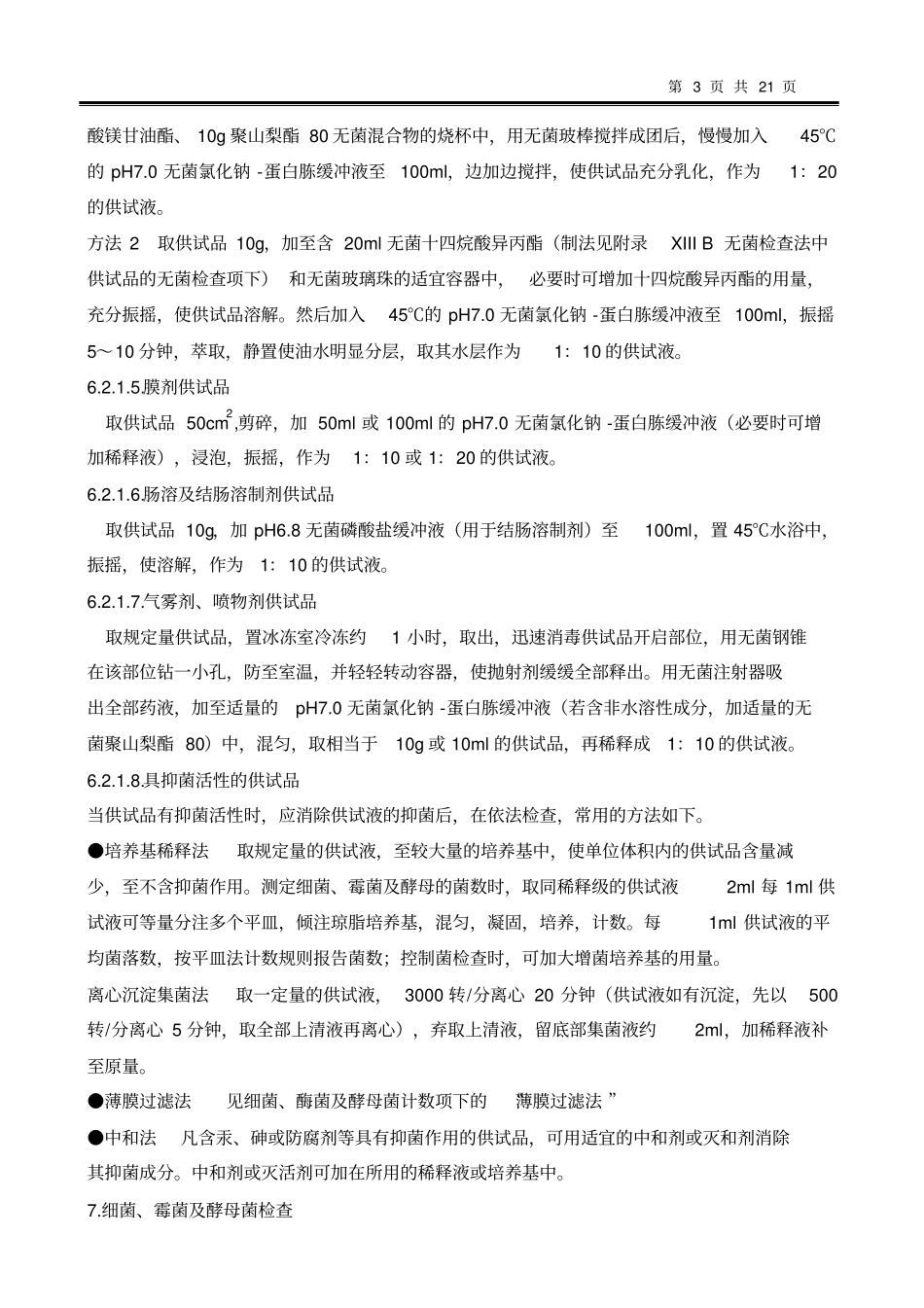 微生物限度检查SOP_第3页