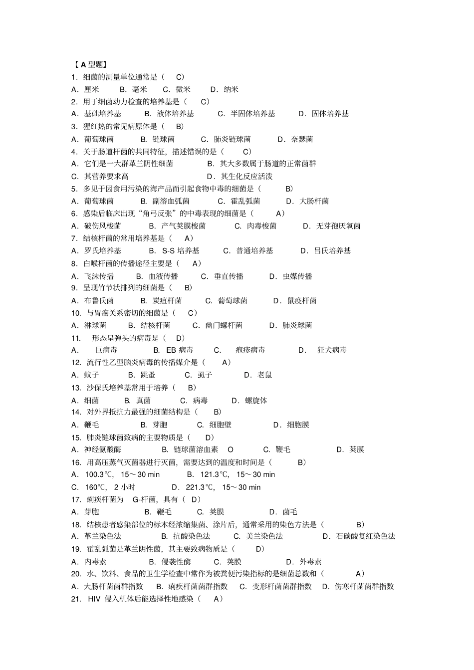 微生物题库含答案更新_第1页