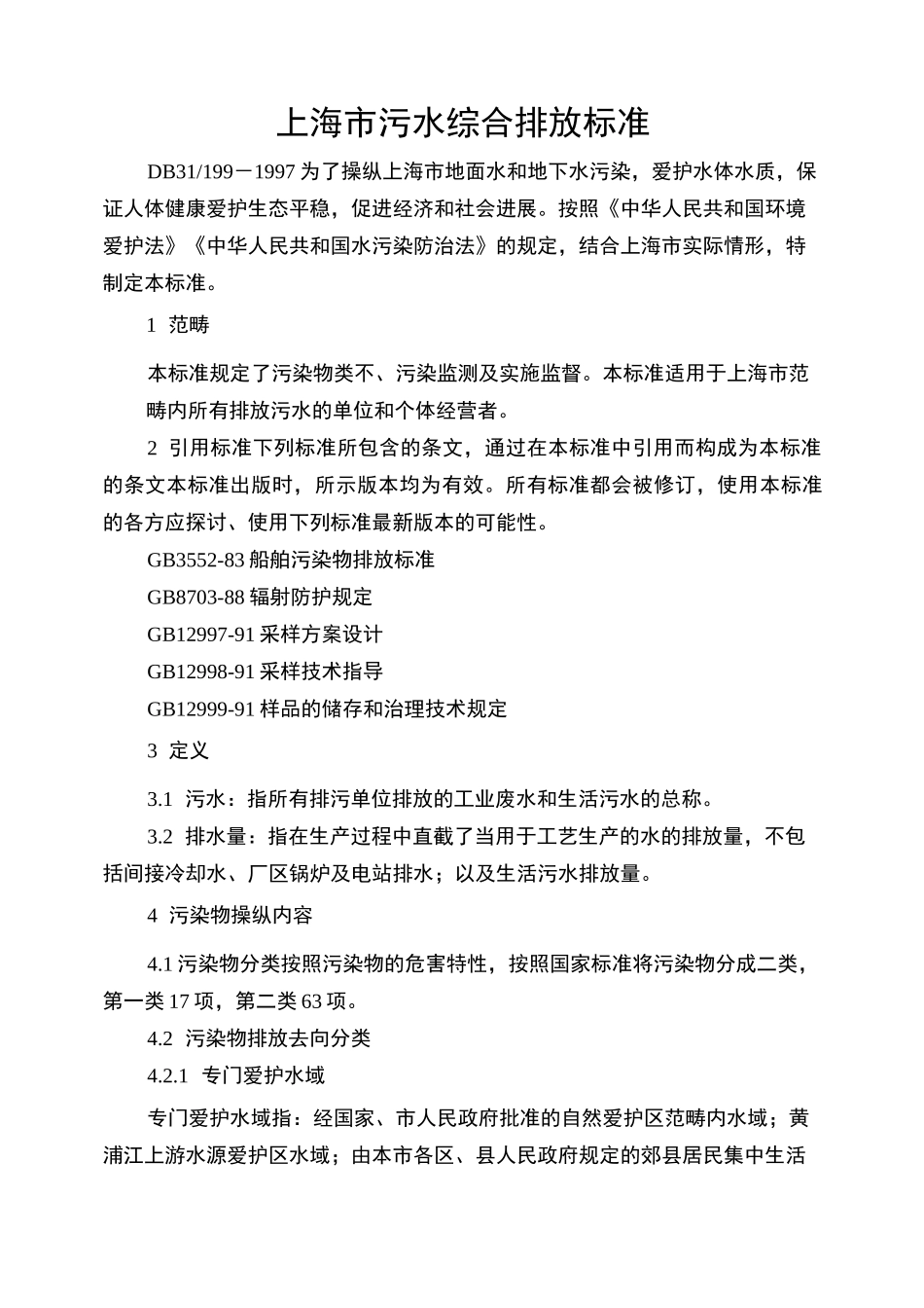 上海市污水综合排放标准_第1页