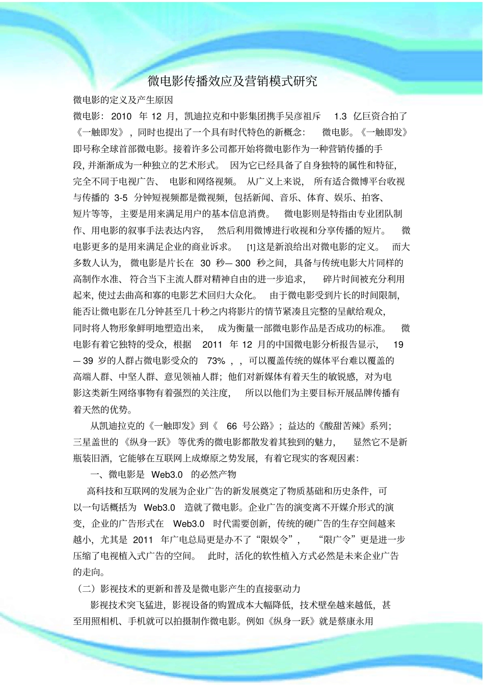 微电影传播效应及营销模式研究_第3页