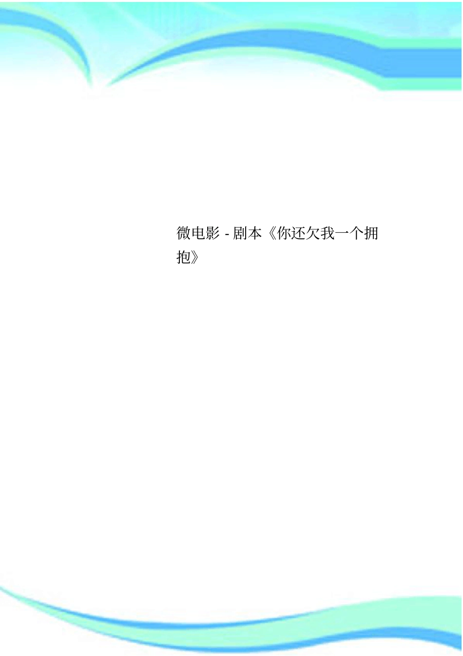 微电影-剧本你还欠我一个拥抱_第1页