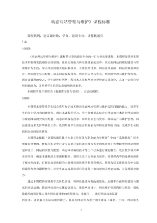 《动态网站管理与维护》课程标准