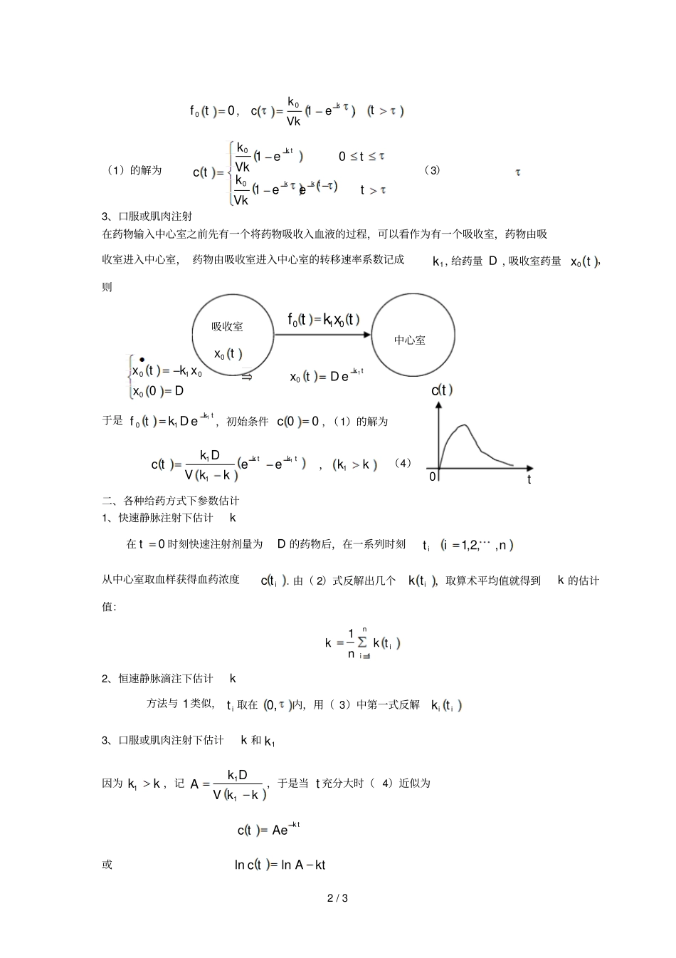 微积分方法建模药物在体内的分布与排除数学建模案例分析_第2页