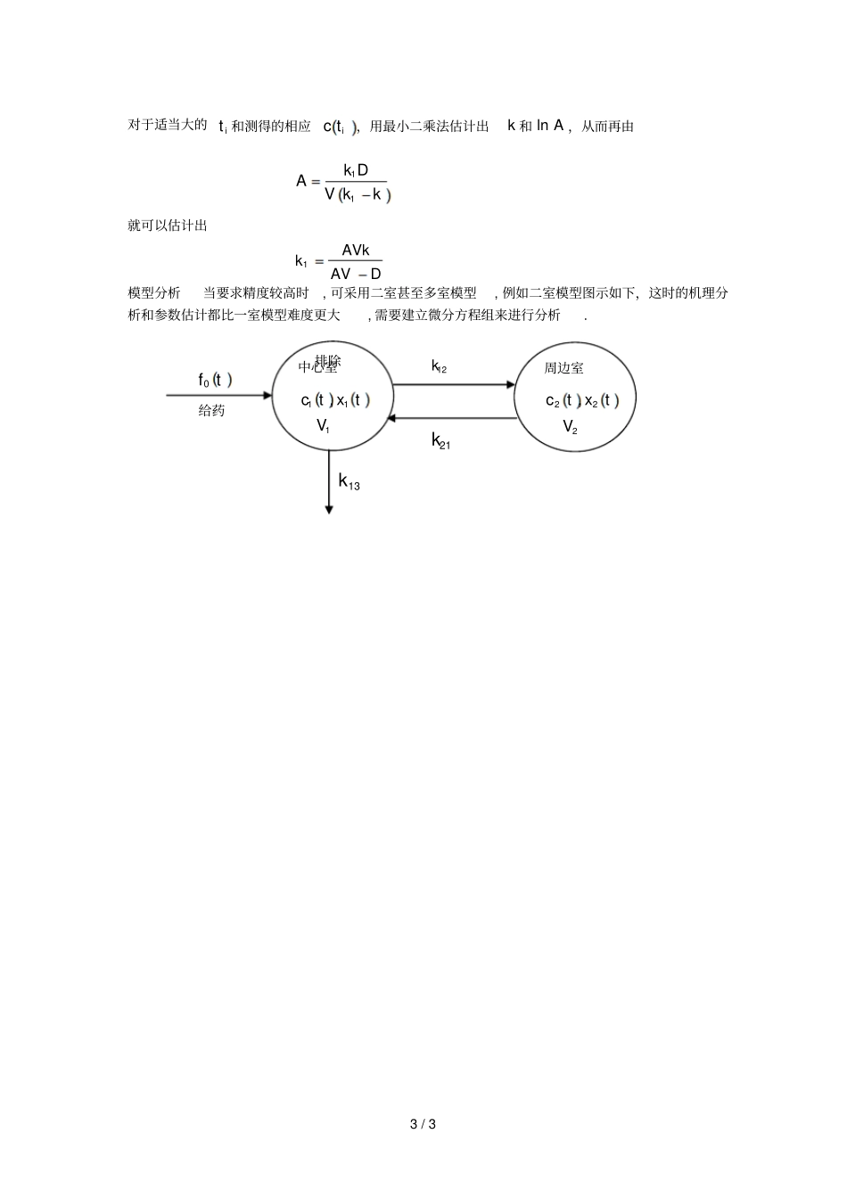 微积分方法建模药物在体内的分布与排除数学建模案例分析_第3页