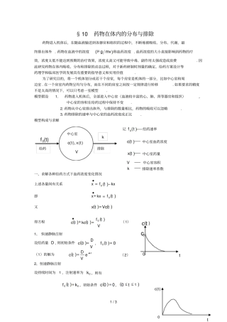 微积分方法建模药物在体内的分布与排除数学建模案例分析