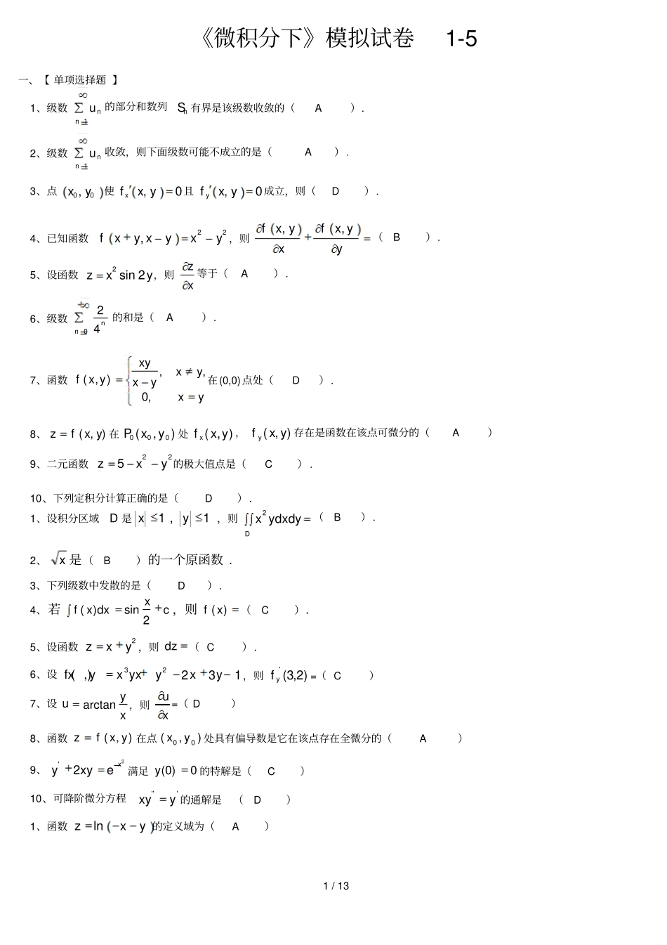 微积分下模拟试卷_第1页