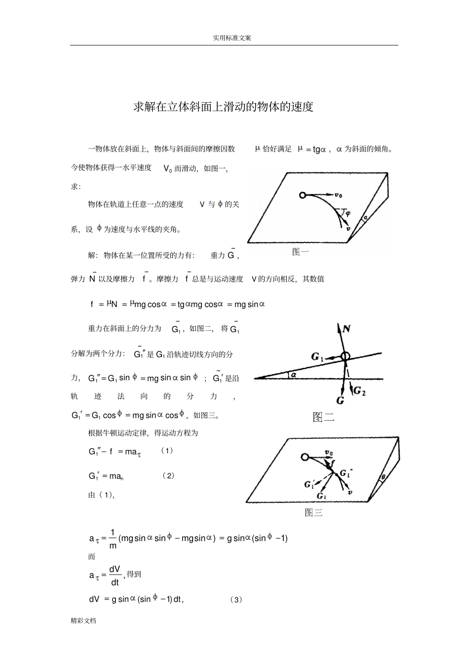 微积分的在物理竞赛中地的应用_第1页