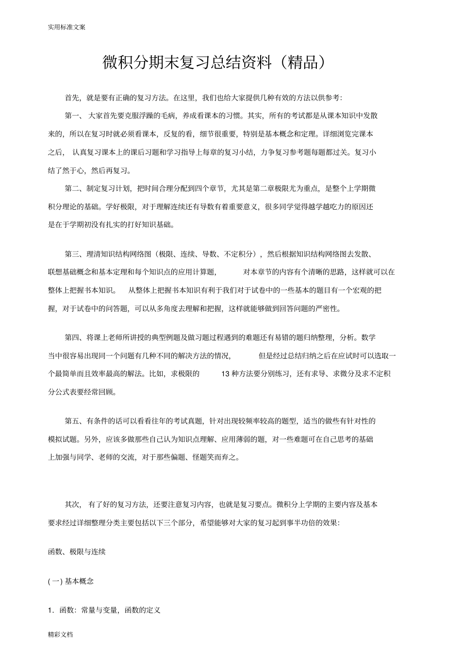 微积分的期末复习的总结资料精品_第1页