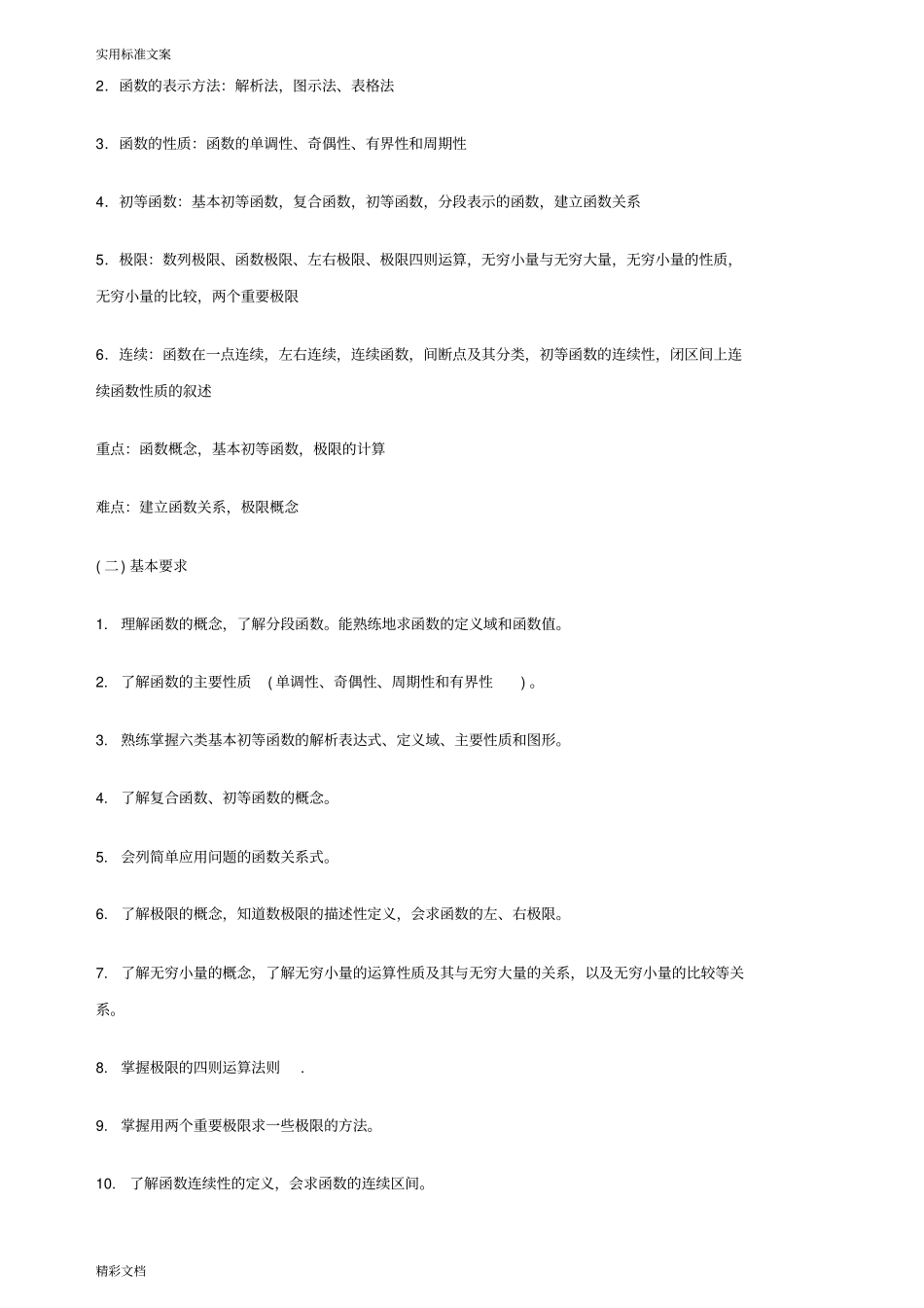 微积分的期末复习的总结资料精品_第2页