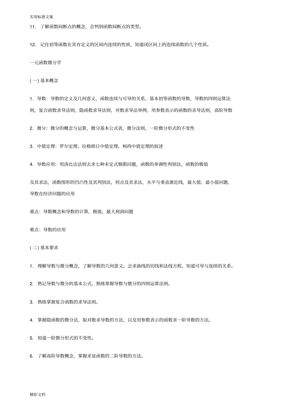 微积分的期末复习的总结资料精品_第3页