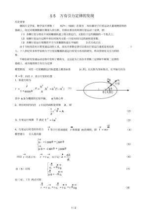 微积分方法建模万有引力定律的发现数学建模案例分析