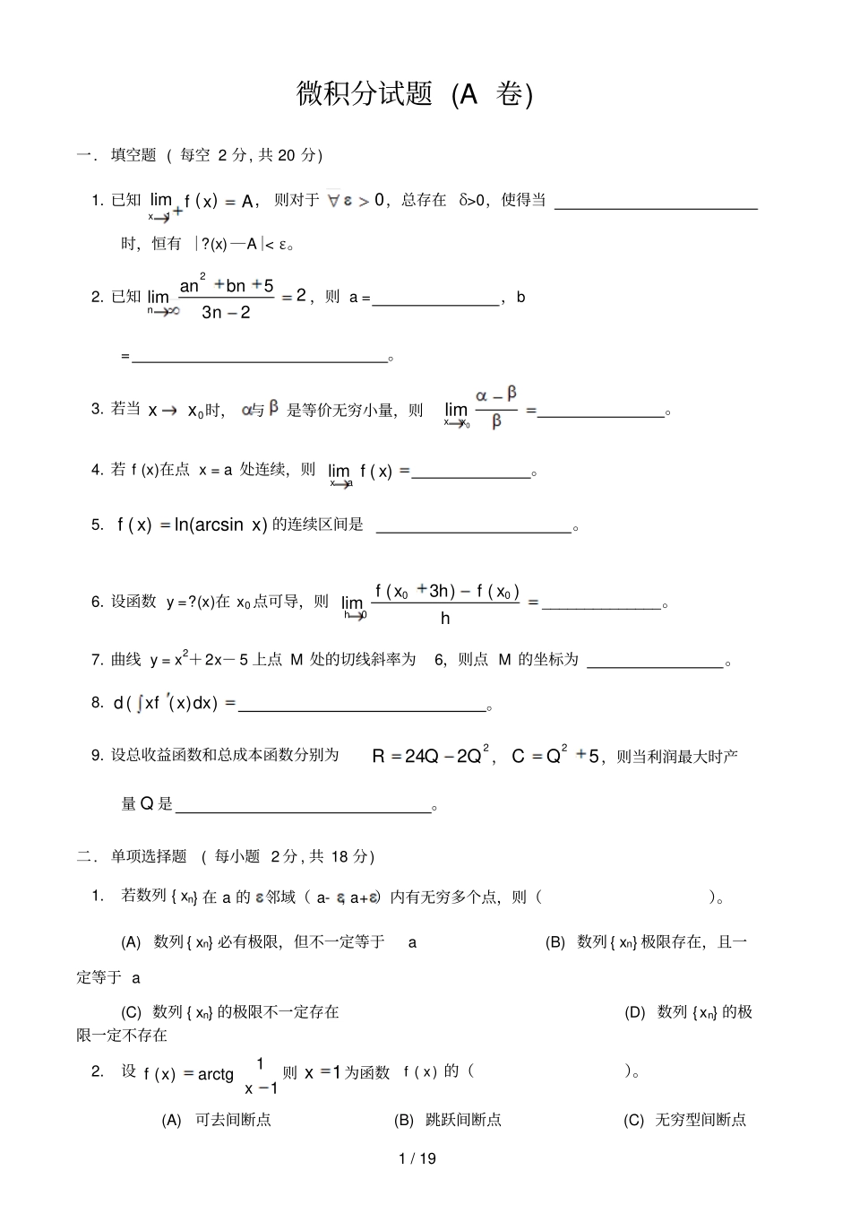 微积分试卷及标准答案6套_第1页